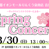 3月30日(日)Spring Concert 開催いたします！【サックス・デジタル管楽器】