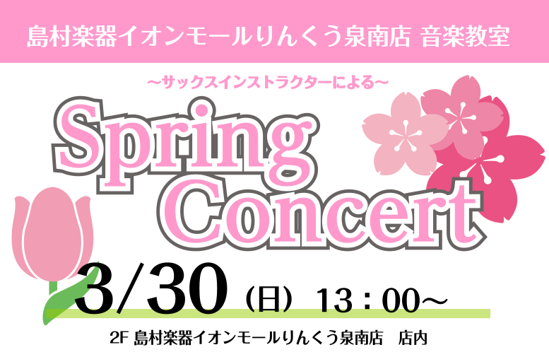 皆様こんにちは！3月30日(日)に島村楽器イオンモールりんくう泉南 店頭において、サックス・デジタル管楽器によるSpring Concertを開催いたします！聴きなじみのある歌謡曲や春にちなんだ曲を演奏いたします！予約不要・観覧無料となっていますので、ぜひお気軽にお越しください！ CONTENTSコ […]