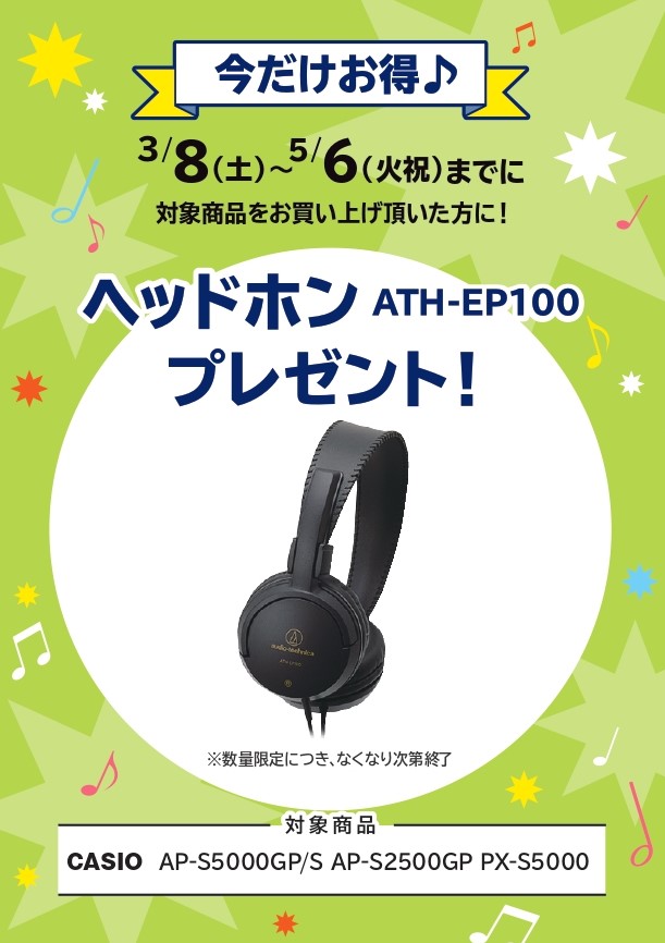 ATH-EP100ヘッドホン プレゼント!