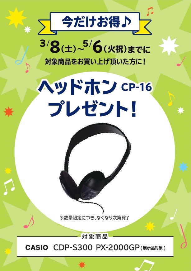 CP-16ヘッドホン プレゼント!