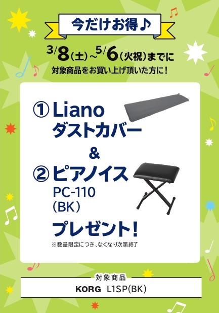 L1SPダストカバー ピアノイス プレゼント!