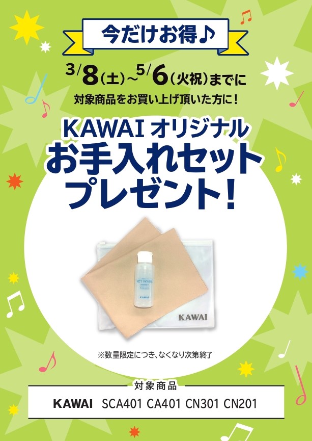 KAWAIお手入れセット プレゼント!