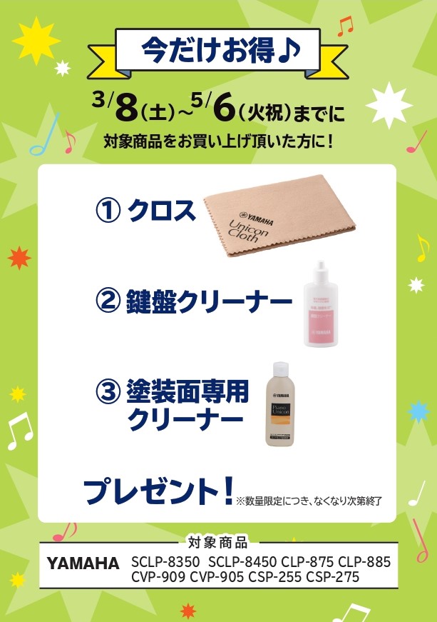 YAMAHAお手入れセットプレゼント!