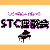 【イベント】4月度STC座談会開催のお知らせ