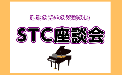 【イベント】4月度STC座談会開催のお知らせ