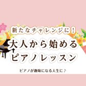 【ピアノ教室】大人から始めるピアノレッスン【泉南イオン】