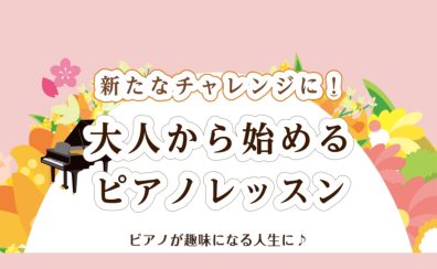 【ピアノ教室】大人から始めるピアノレッスン【泉南イオン】