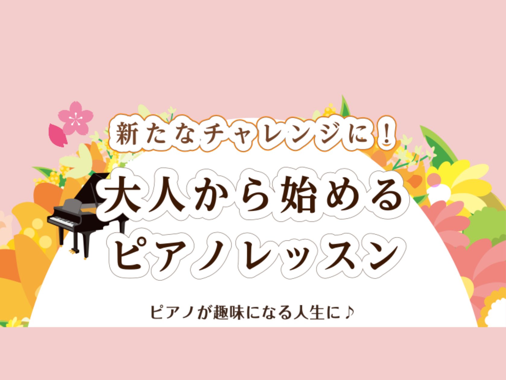 CONTENTSピアノが趣味になる人生に♪こんな方にオススメです🌸コース詳細ピアノ・サックスでお届け♪アフタヌーンコンサートアクセスWEB受付24時間OK！まずは体験レッスンを受けてみませんか♪お問い合わせピアノが趣味になる人生に♪ 新たなチャレンジに！大人から始めるピアノレッスン 音楽は、年齢を問 […]