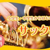 小中学生からはじめるサックス教室🎷【泉南イオン】