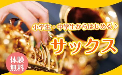 小中学生からはじめるサックス教室🎷【泉南イオン】