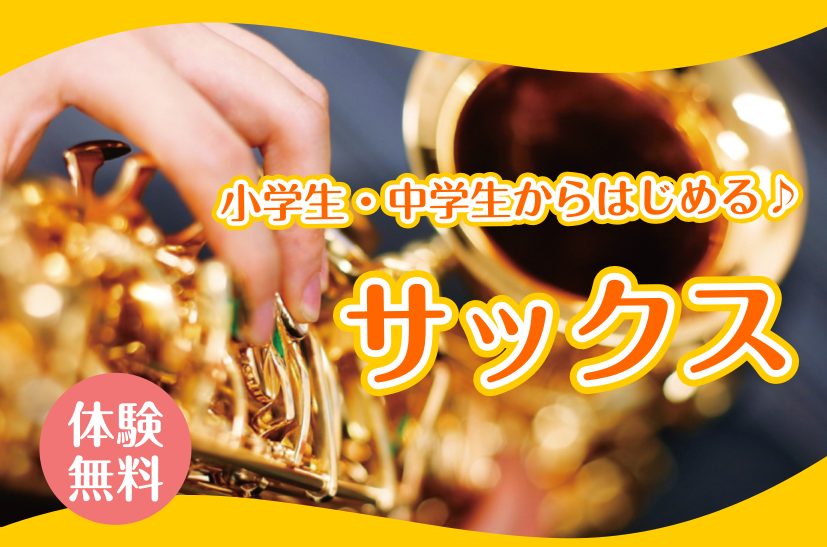 島村楽器イオンモールりんくう泉南店では小学生・中学生からサックスにお通いいただけます！ CONTENTSサックスをはじめてみませんか？担当講師開講曜日大人のためのサックスサロン入会金半額キャンペーン開催中♪入会手続き時に必要なものアクセスお問い合わせサックスをはじめてみませんか？ サックスは楽器を持 […]