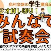 軽音楽部徹底応援！スタジオ貸し切り！みんなで試奏会