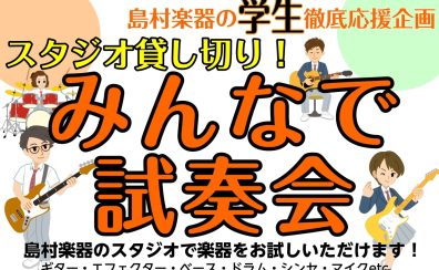 軽音楽部徹底応援！スタジオ貸し切り！みんなで試奏会