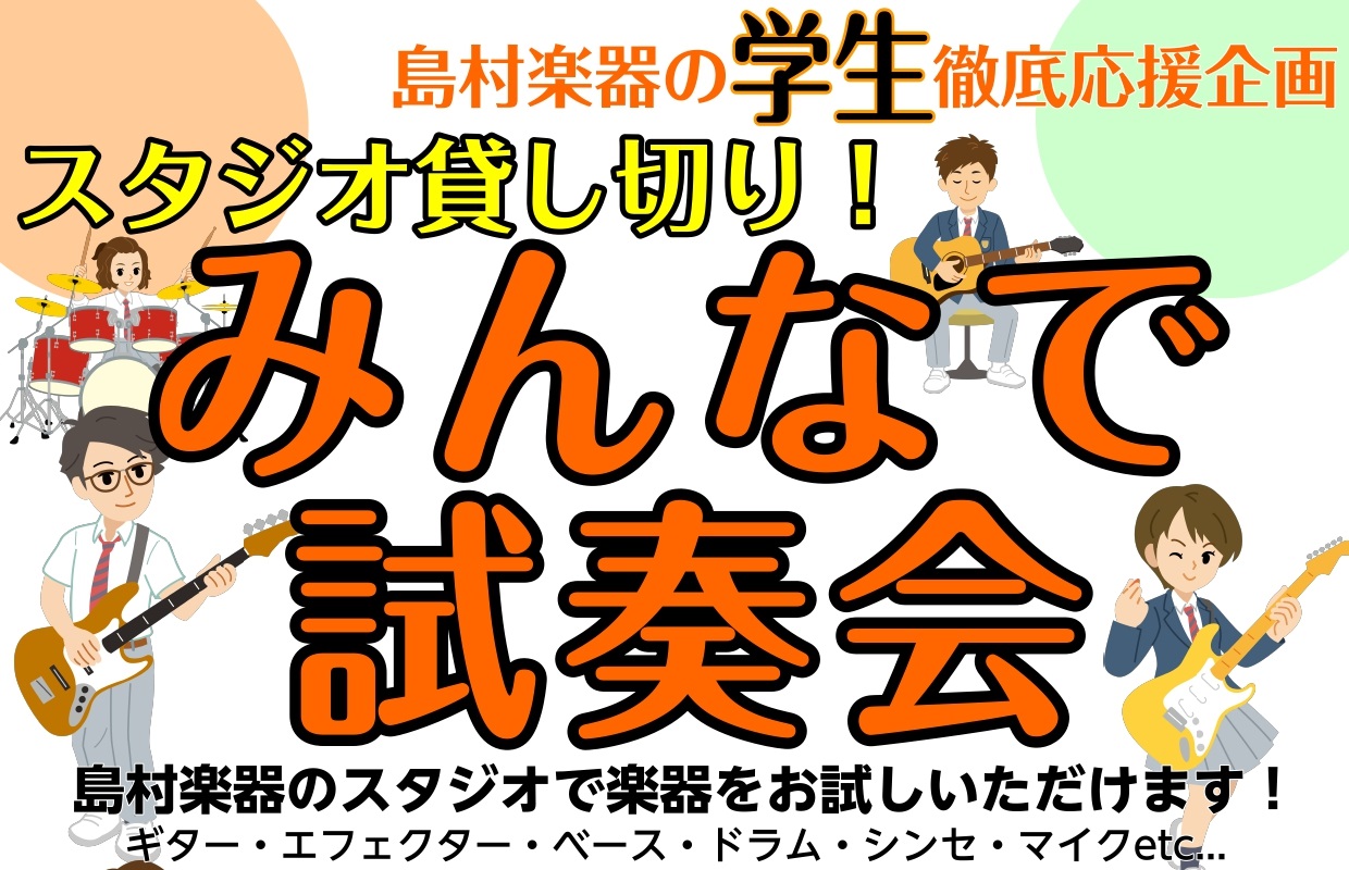 皆さんこんにちは！島村楽器イオンモールりんくう泉南店、エレキギター担当の浅井（あさい）です！ この度当店では、軽音楽部のみなさんに向けた「スタジオ貸し切り！みんなで試奏会」を開催いたします！ギター、ベース、エフェクター、シンセetc...当店のスタジオを使って爆音で気になる機材をお試しください！ C […]