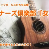 🔰アコースティックギターガールズを応援！≪ビギナーズクラブ女子会≫泉南店