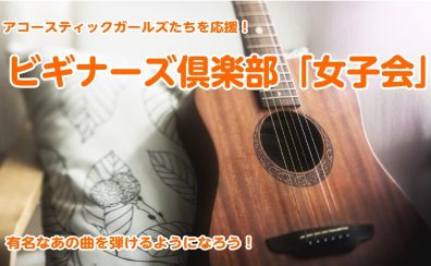 🔰アコースティックギターガールズを応援！≪ビギナーズクラブ女子会≫泉南店