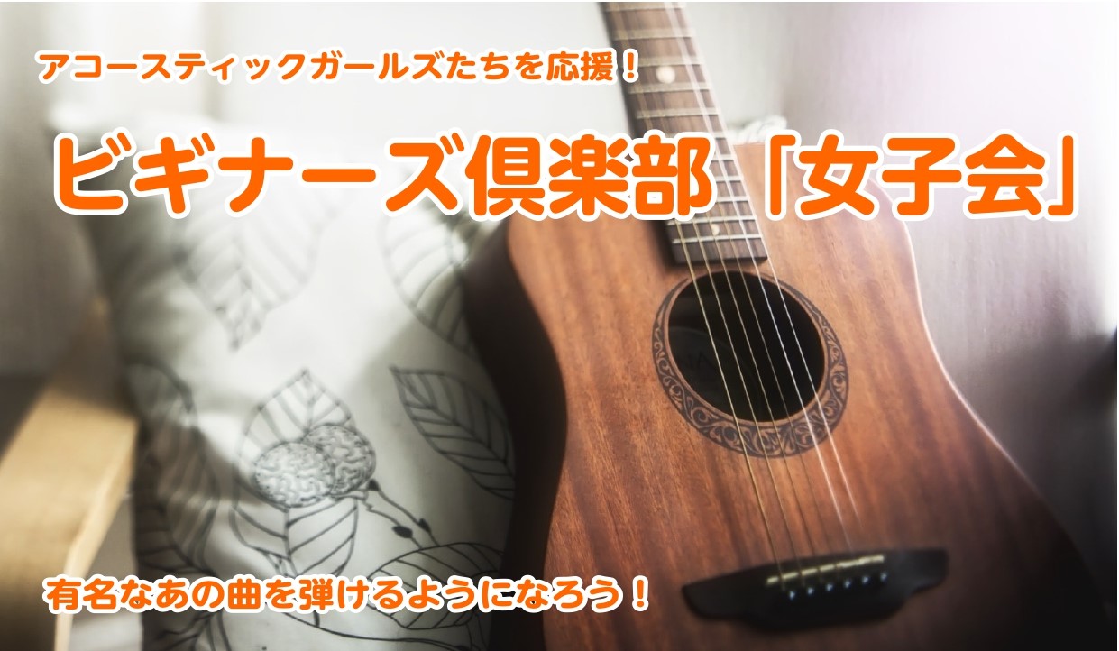 CONTENTSビギナーズクラブ女子会とはイベント内容詳細担当者紹介ご予約はお電話または店頭にてビギナーズクラブ女子会とは アコースティックギターをやっている女の子たちを対象とした、初心者弾き語りセミナーです！ チューニングの仕方、コードの押さえ方、右手の弾き方(ストロークの仕方)など、YouTub […]