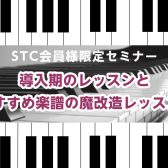 【STCセミナー】「導入期のレッスンとおすすめ楽譜の魔改造レッスン！」セミナー開催のお知らせ【イオン泉南】