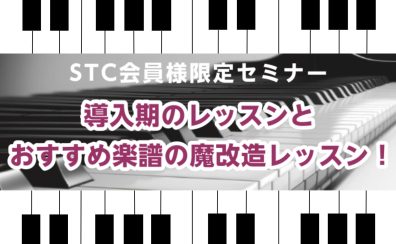 【STCセミナー】「導入期のレッスンとおすすめ楽譜の魔改造レッスン！」セミナー開催のお知らせ【イオン泉南】