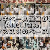 エレキベース担当が選ぶ【初心者さん】にオススメのベースを紹介！