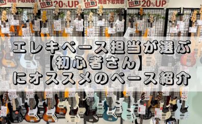 エレキベース担当が選ぶ【初心者さん】にオススメのベースを紹介！