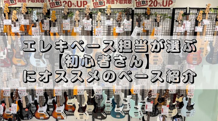 始めまして、ベース担当ベース大好き宮地です！ 島村楽器イオンモールりんくう泉南店では多数のベースを取り揃えております！これからベースを始める方に10万円以内でおすすめのベースをご紹介します！ CONTENTSBUSKER’S BJB-StandardSquier by Fender Aff […]