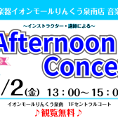 5月2日(金)Afternoon Concertを開催いたします！【サックス・ピアノ】