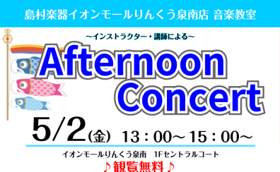 5月2日(金)Afternoon Concertを開催いたします！【サックス・ピアノ】