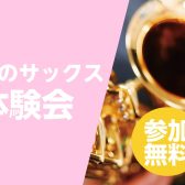 【お得に始めるなら今！】春のサックス体験会～入会金50％OFF～/泉南イオン