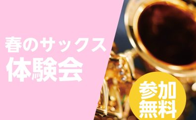 【お得に始めるなら今！】春のサックス体験会～入会金50％OFF～/泉南イオン