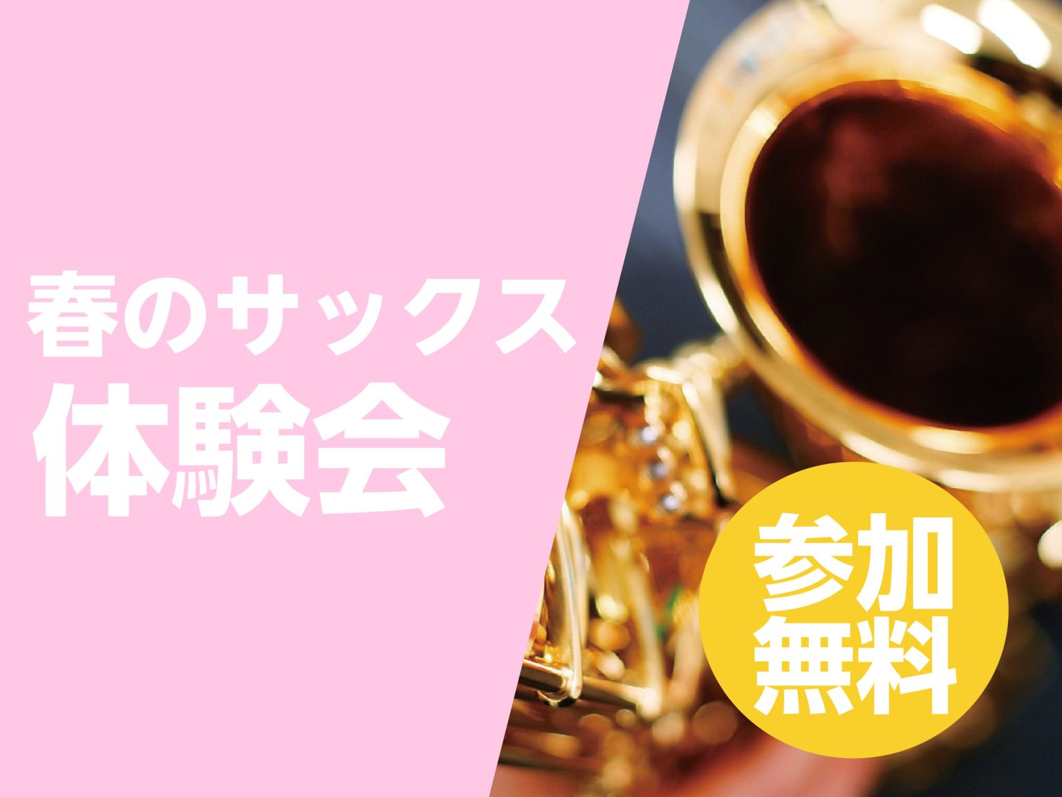CONTENTS春のサックス体験会開催中🌸イベント詳細体験会の流れ担当インストラクター予約・お問い合わせ音楽を始めよう！『春のご入会キャンペーン』実施中お問い合わせ春のサックス体験会開催中🌸 現在春のサックス体験会を開催中です！最近、大人になってから趣味でサックスを始める方が増えています！「昔から憧 […]
