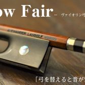 【ヴァイオリン弓フェア】フランス製・ドイツ製・日本製の弓をお試しいただけます！