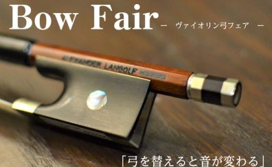 【ヴァイオリン弓フェア】フランス製・ドイツ製・日本製の弓をお試しいただけます！