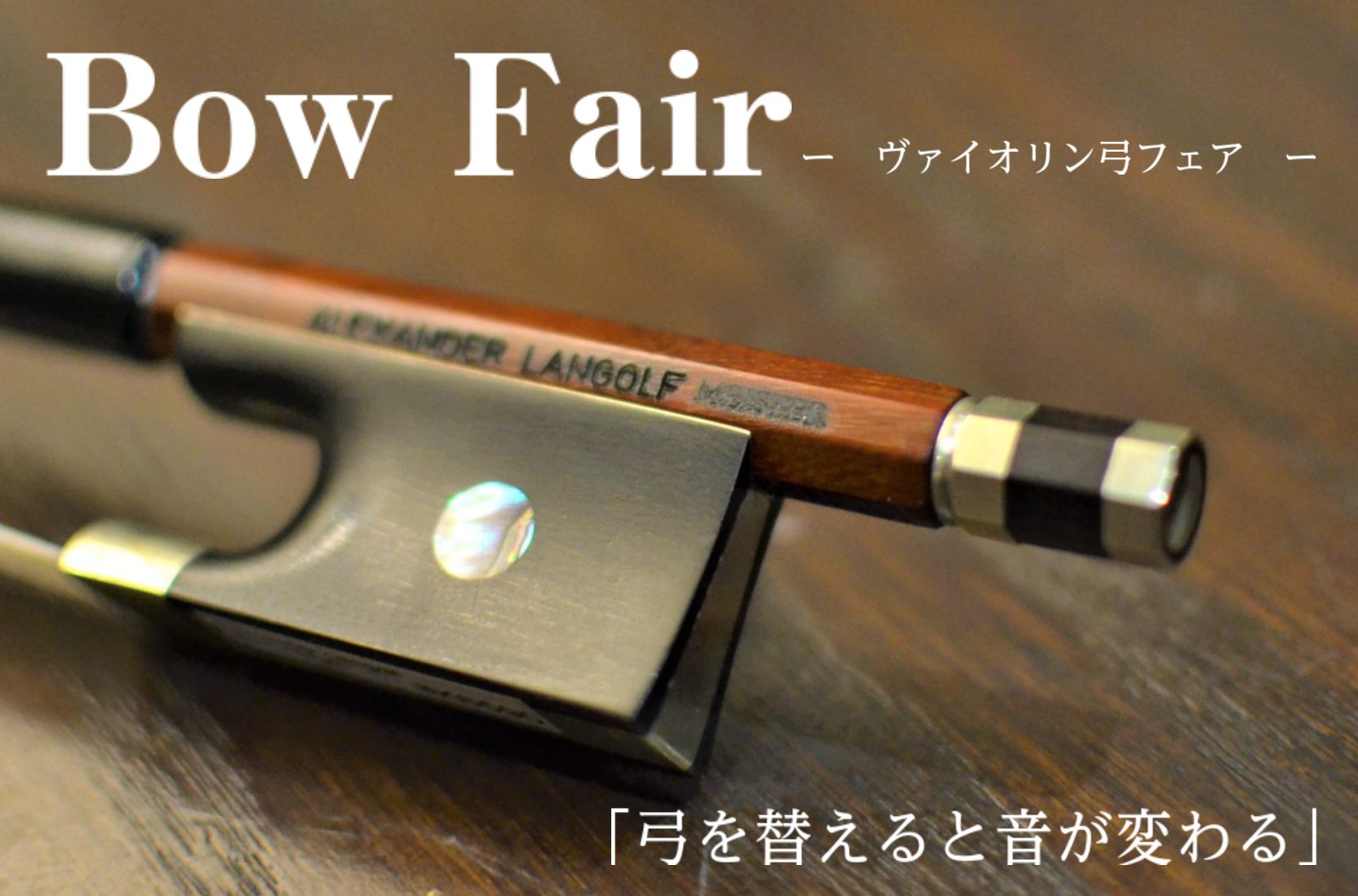 島村楽器イオンモールりんくう泉南店で、ヴァイオリンの弓をお試しいただける【ヴァイオリン弓フェア】を開催いたします♪期間中、フランス製・ドイツ製・日本製の弓を店頭でご試奏いただけます！ぜひこの機会にご来店ください！ CONTENTSヴァイオリン弓フェア詳細お問合せ・ご予約ヴァイオリン弓フェア詳細 約8 […]