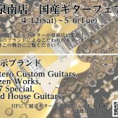 【国産ギターフェア】開催決定！4/12(土)~5/6(火)