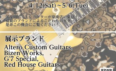 【国産ギターフェア】開催決定！4/12(土)~5/6(火)