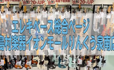 エレキベース総合ページ　島村楽器イオンモールりんくう泉南店