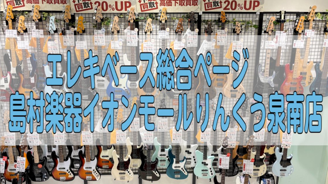 南大阪でエレキベースの事なら、イオンモールりんくう泉南店へ! 初心者の方から上級者の方も、より音楽を楽しんでいただけるよう、全力でサポート致します! CONTENTSエレキベース　関連記事泉南店の在庫はこちらエレキベース担当宮地の自己紹介ご来店予約・お問い合わせエレキベース　関連記事 画像をクリック […]