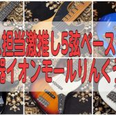 ベース担当激推し5弦ベース紹介♪　島村楽器イオンモールりんくう泉南店　