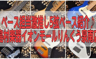 ベース担当激推し5弦ベース紹介♪　島村楽器イオンモールりんくう泉南店　