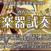 🌟【吹奏楽部応援！】管楽器試奏会 開催！🌟～島村楽器で 楽器と出会う日。はじめの一歩をサポートします～【泉南イオン】