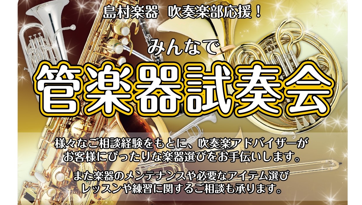 皆さんこんにちは！島村楽器イオンモールりんくう泉南店 管楽器担当の中川（なかがわ）です！ 楽器選び、迷っていませんか？島村楽器イオンモールりんくう泉南店では【学生さん限定】で、楽器を「見て・触れて・吹いて」みることができる《管楽器試奏会》を開催します！ CONTENTS🎺どんなイベント？🎷イベント内 […]