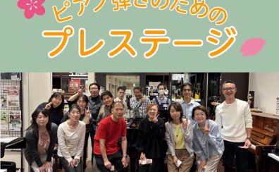【サークル】4/20(日)ピアノ弾きのためのプレステージ開催しました！