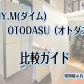 【防音製品 比較ガイド】DIY.M（ダイム） × OTODASU（オトダス）【現物展示有・泉南イオン】