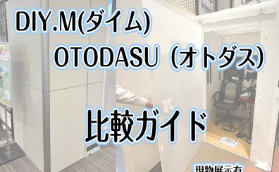 【防音製品 比較ガイド】DIY.M（ダイム） × OTODASU（オトダス）【現物展示有・泉南イオン】
