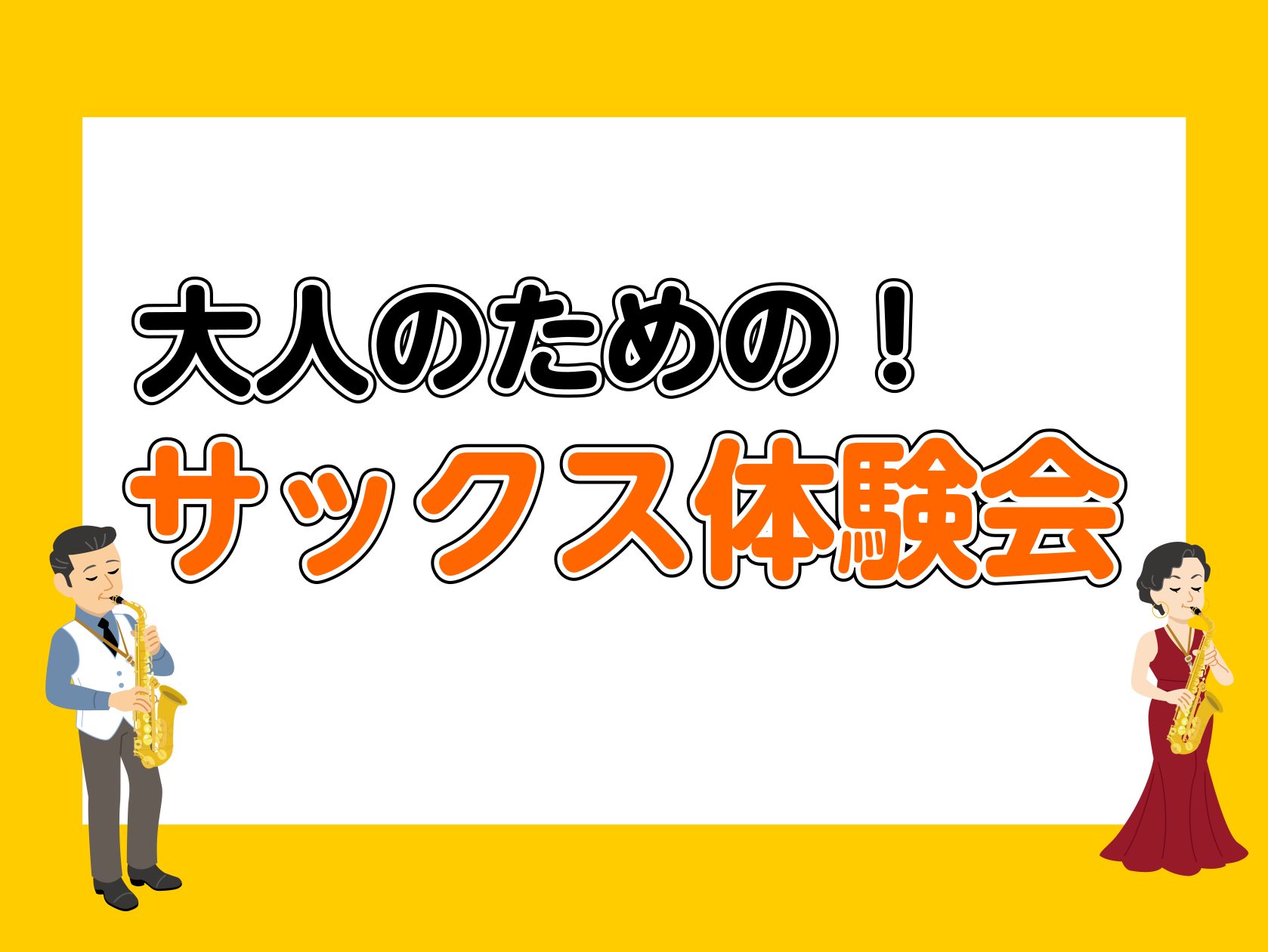 CONTENTS大人のためのサックス体験会を開催中！イベント詳細体験会の流れ担当インストラクター予約・お問い合わせ音楽を始めよう！『春のご入会キャンペーン』実施中お問い合わせ大人のためのサックス体験会を開催中！ サックスを見て、演奏できたらかっこいいだろうなあと憧れたことがある方は多いのではないでし […]