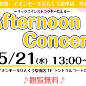 【泉南イオン】5月21日(水)Afternoon Concertを開催いたします！【サックス🎷】