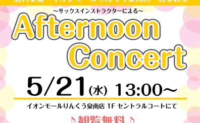 【泉南イオン】5月21日(水)Afternoon Concertを開催いたします！【サックス🎷】