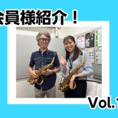 インストラクター土屋の会員様紹介♪【大人のための予約制サックスレッスン】