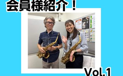 インストラクター土屋の会員様紹介♪【大人のための予約制サックスレッスン】